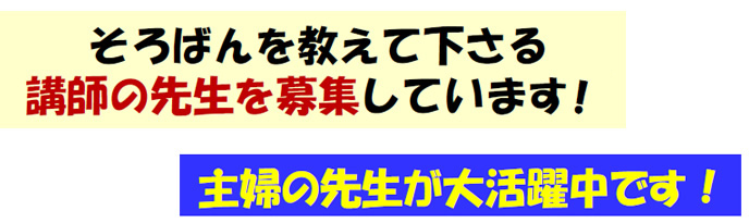 そろばんを教えて下さる講師の先生を募集しています! 主婦の先生が大活躍中です!