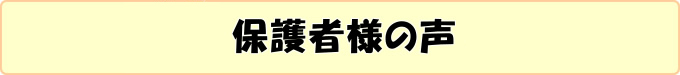 保護者様の声